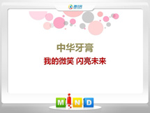 黑水中华牙膏——我的微笑闪亮未来